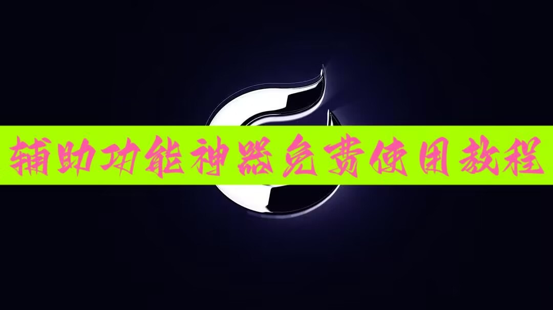 推荐一款“德扑之星怎么拿好牌”详细透视辅助教程 p1